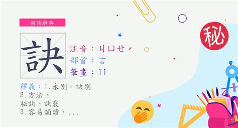 訣的成語有什麼|訣 的字義、部首、筆畫、相關詞